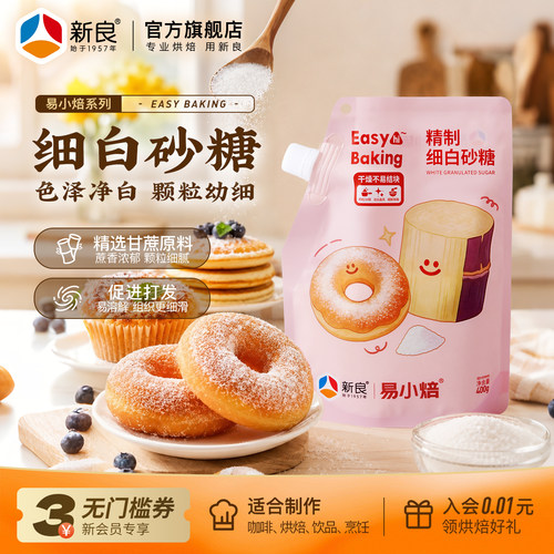 易小焙细白砂糖防潮蛋糕烘焙