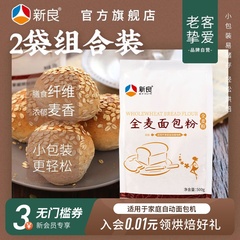 新良全麦面包粉烘焙家用500g*2全麦高筋面包粉含麦麸粗粮全麦面粉