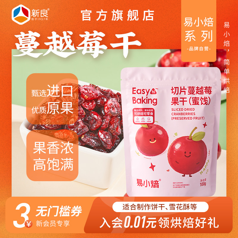易小焙蔓越莓果干100g麻薯蛋糕曲奇饼雪花酥牛轧糖专用烘焙原材料,粮油调味/速食/干货/烘焙,其他,淘宝优惠券,粉丝福利购,淘宝优惠卷