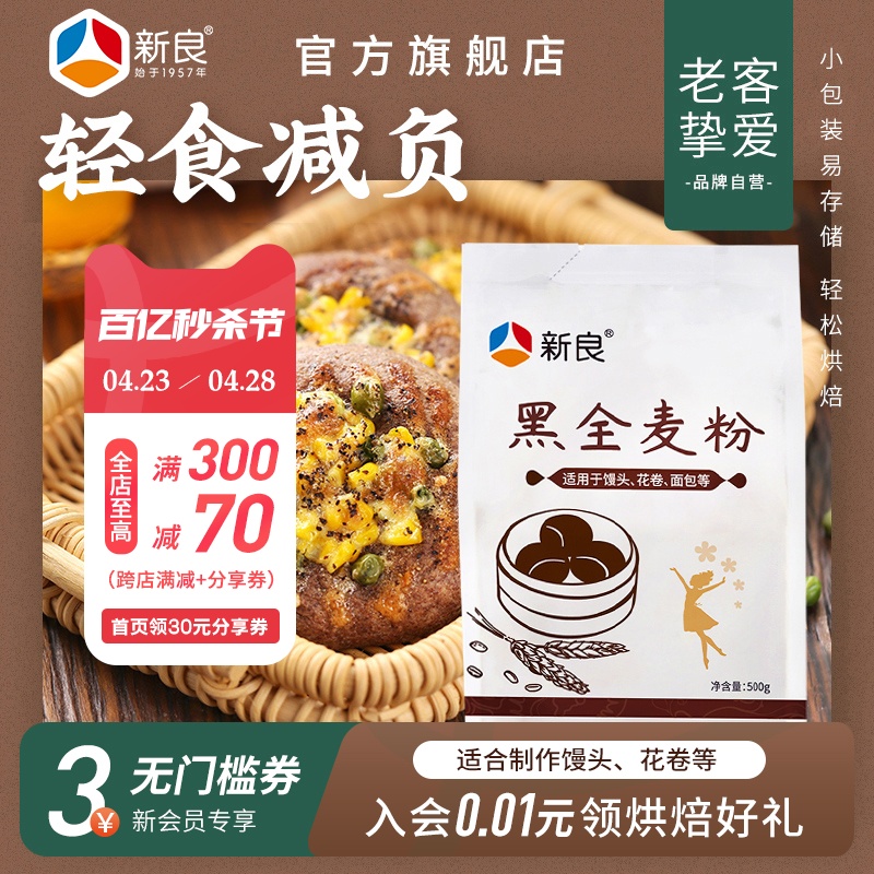 新良黑全麦粉500g*2含麦麸家用馒头包子烘焙杂粮粉荞麦黑全麦面