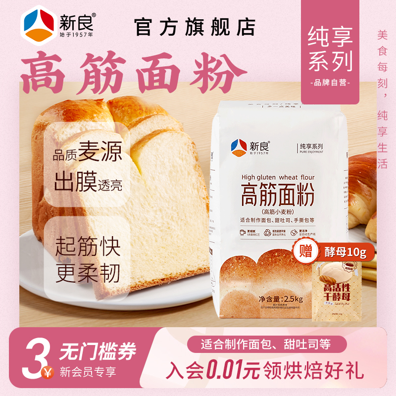 新良纯享高筋面粉5斤烘焙家用日式吐司专用面包粉披萨高筋小麦粉