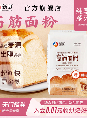 新良纯享高筋面粉5斤烘焙家用日式吐司专用面包粉披萨高筋小麦粉