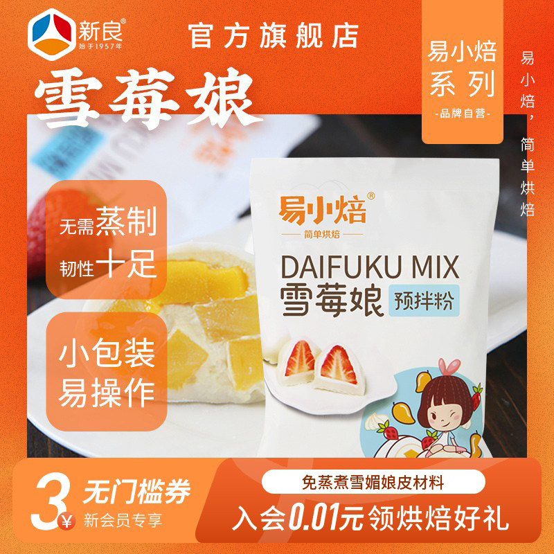 易小焙雪莓娘预拌粉200g 免蒸煮雪媚娘皮材料自制草莓大福日式diy,粮油调味/速食/干货/烘焙,预拌粉,淘宝优惠券,粉丝福利购,淘宝优惠卷