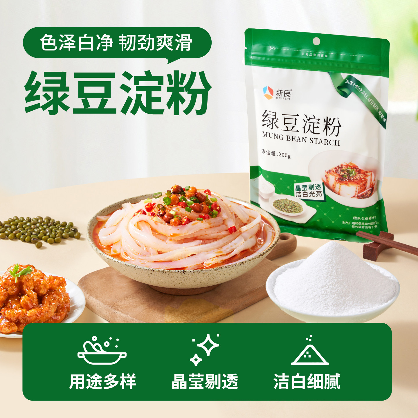 新良绿豆淀粉200g纯绿豆淀粉绿豆粉面川北白凉粉凉皮原料淀粉家用