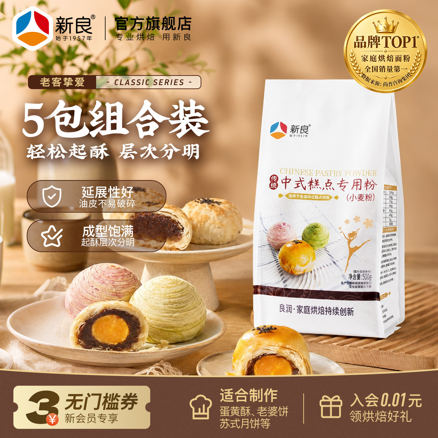 新良中式糕点粉5斤 中筋面粉烘焙专用糕点粉老婆饼做蛋黄酥面粉
