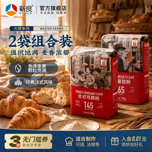 新良T65法式面包粉1kg*2