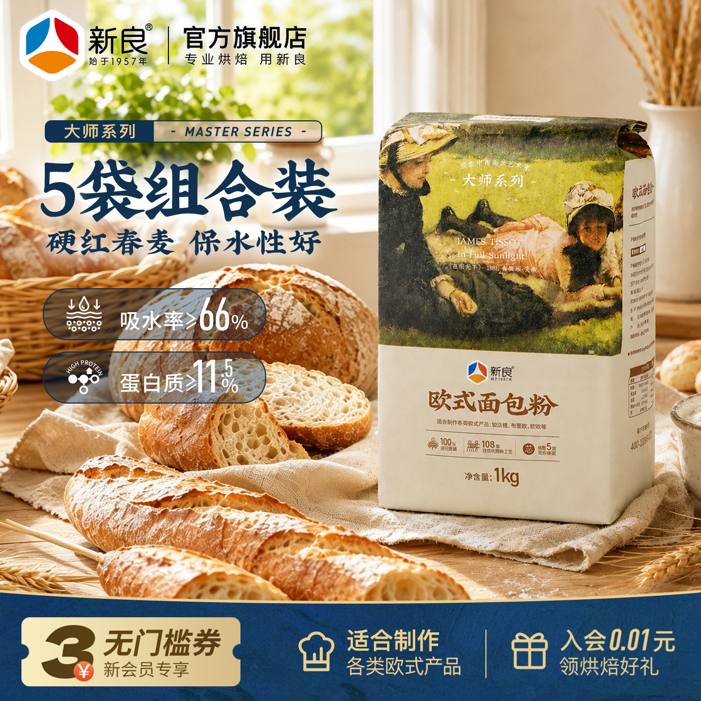 新良大师欧式面包粉1kg*5 高筋面粉烘焙原料法式长棍软欧包面包粉