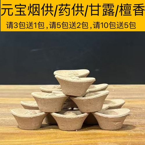 元宝烟供食子药供塔香檀香室内招财上供下施供奉财神香甘露食子