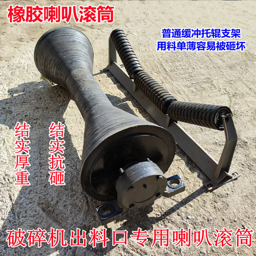 下料口抗砸缓冲喇叭口滚筒