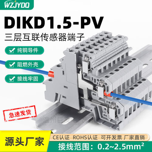 DIKD1.5-PV三层上下互联接线端子