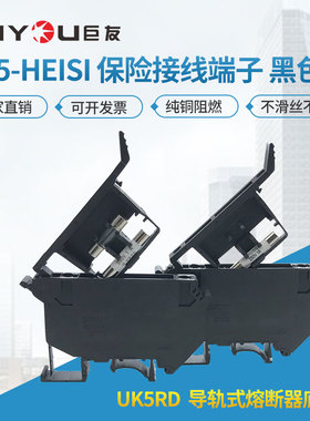 UK5-HESI 导轨式纯铜4mm平方阻燃熔断器底座保险丝接线端子排黑色