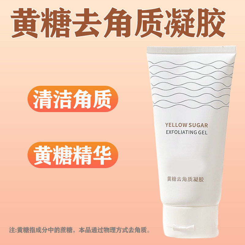 黄糖去角质凝胶啫喱温和面部深层清洁毛孔去死皮搓泥磨砂膏男女士,美容护肤/美体/精油,面部磨砂/去角质,淘宝优惠券,粉丝福利购,淘宝优惠卷