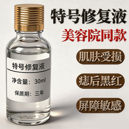特号修复液保养液正品套装提亮肤色淡化黑色素斑后保养精华液30ml