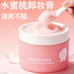 水蜜桃卸妆膏女深层清洁细致毛孔眼唇脸部温和敏感肌专用卸妆油乳