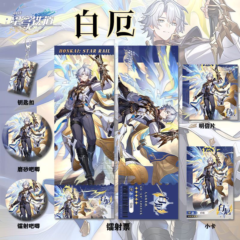 白厄系列谷子崩坏星穹铁道周边