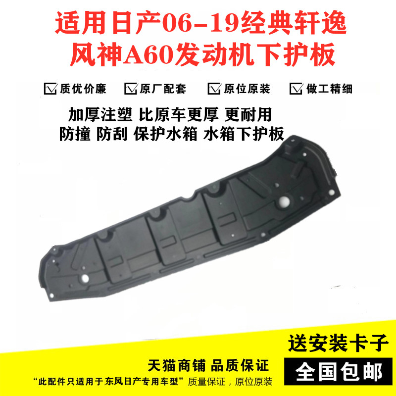 适用于日产06-08 09-18经典轩逸 风神A60 水箱下护板发动机下护板在类目 汽车/用品/配件/改装, 汽车零配件, 车底防护板/发动机挡板中 - 来自Buy2taobao.com提供专业的淘宝代购服务