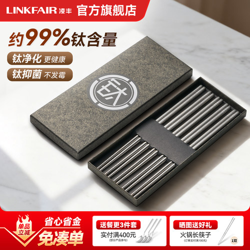 凌丰钛家钛筷子家用防霉防烫耐高温防滑筷高档送礼筷子5双