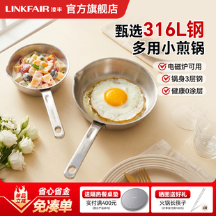 凌丰小厨宝泼油锅平底锅家用316L不锈钢煎锅泼油迷你煎蛋锅电磁炉