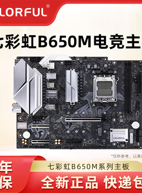 七彩虹B650/B850台式电竞主板AMD支持AM5 7500F/9700X支持DDR5