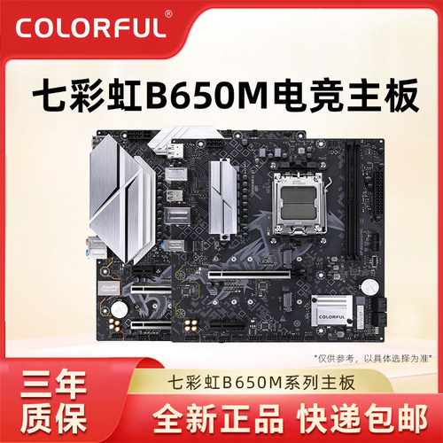 七彩虹B650/B850台式电竞主板AMD支持AM5 7500F/9700X支持DDR5