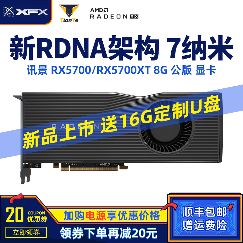 限100000张券xfx /讯景rx5700 / rx5700xt amd