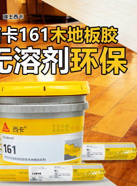 西卡弹性木地板胶161实木粘结胶环保无甲醛消音降噪快速固化