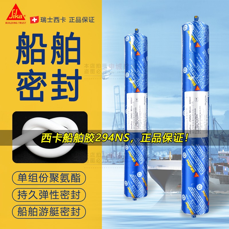 进口西卡294海洋多功能密封胶
