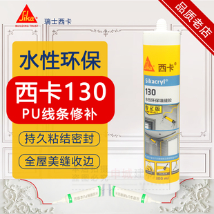 西卡130水性收边胶PU线条修补胶墙面补缝胶玻璃胶151美容胶修补膏