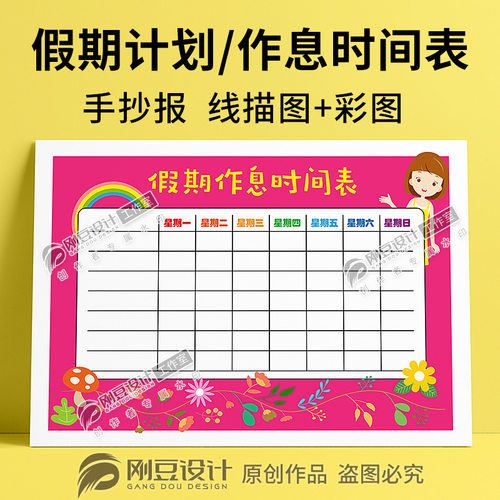 寒暑假作息时间表手抄报模板线描图彩图学生假期计划小报电子版