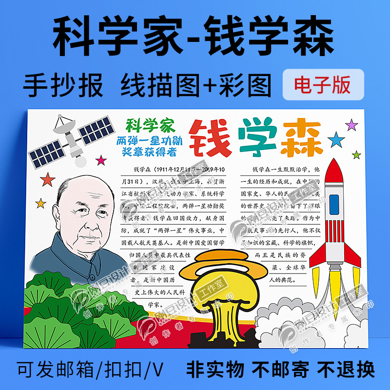 科学家钱学森手抄报模板线描图彩图可打印我心中的英雄小报电子版