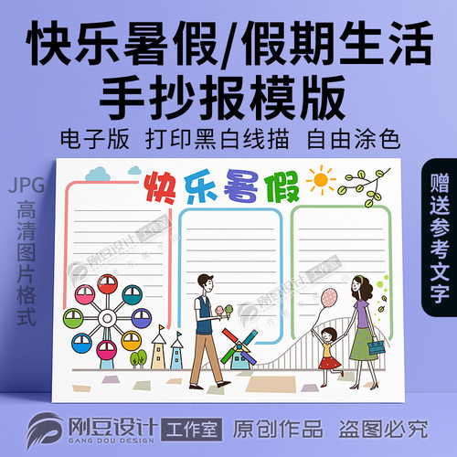 快乐暑假手抄报模板线描图彩图