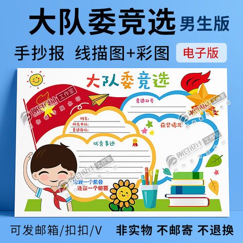 竞选大队委手抄报班干部竞选小报