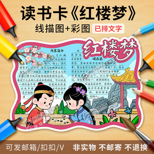 红楼梦读书卡模板彩图线描图古典名著西游记阅读好书推荐卡电子版