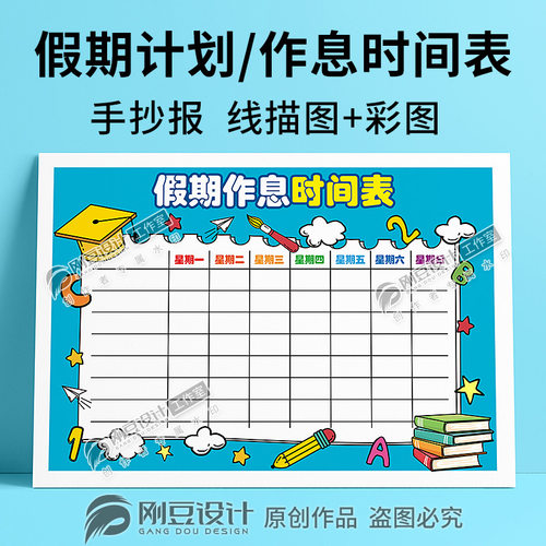 寒暑假作息时间表手抄报模板线描图彩图学生假期计划小报电子版