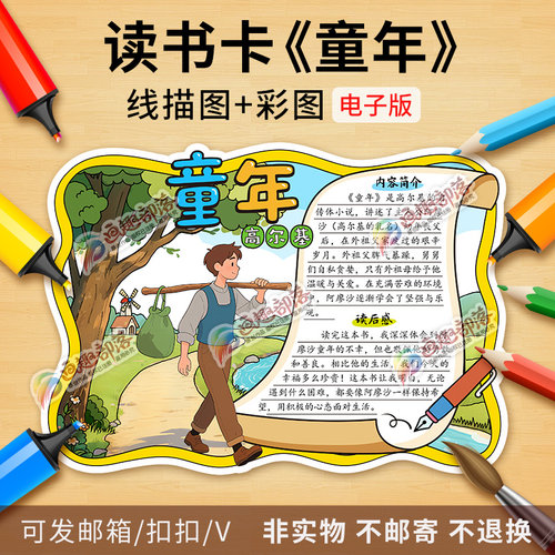 童年读书卡彩图线稿快乐读书吧好书推荐阅读高尔基手抄报电子版