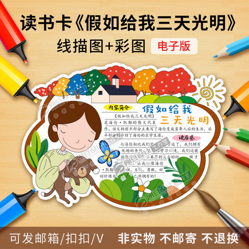 假如给我三天光明读书卡模板彩图线描图课外必读好书推荐卡电子版