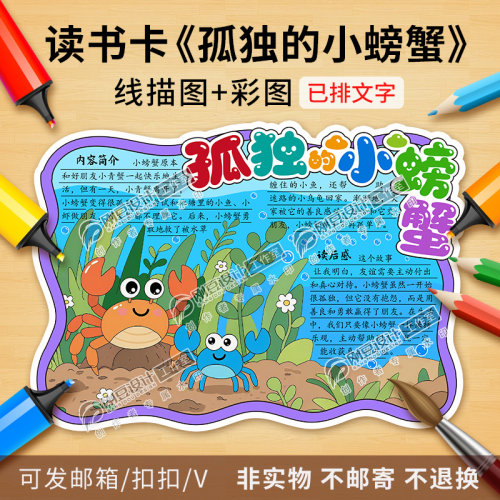孤独的小螃蟹读书卡彩图线稿快乐读书吧好书推荐阅读手抄报电子版
