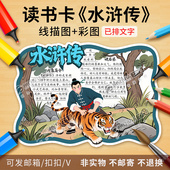 读书卡水浒传模板彩图线稿课外中国古典名著好书推荐 阅读卡电子版