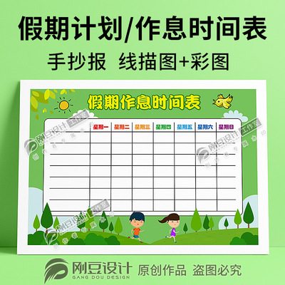 寒暑假作息时间表手抄报模板线描图彩图学生假期计划小报电子版