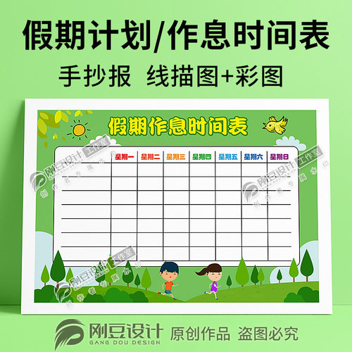 寒暑假作息时间表手抄报模板线描图彩图学生假期计划小报电子版