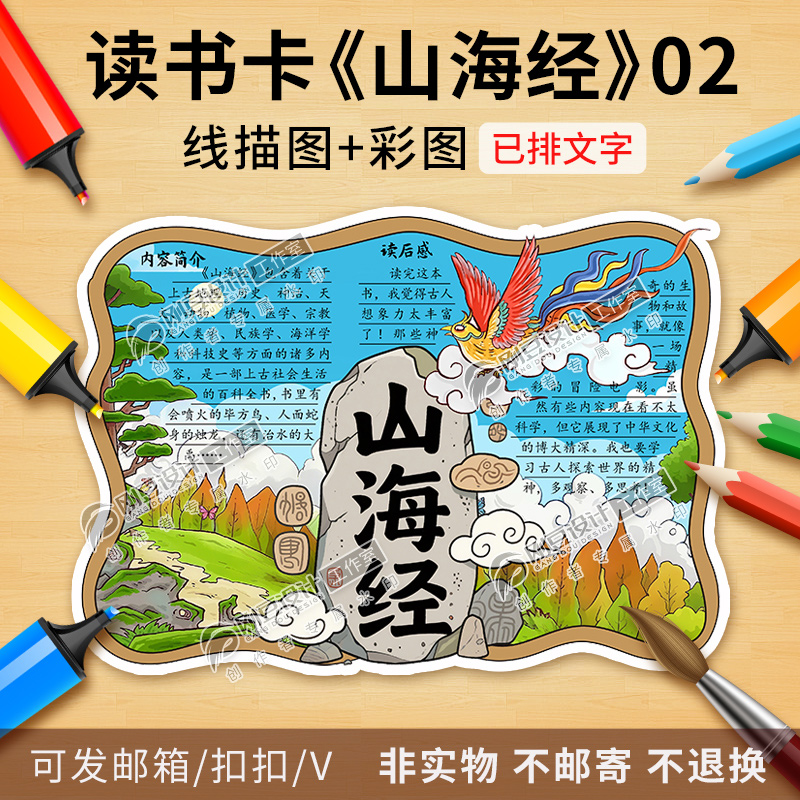 山海经读书卡彩图线稿中国古典名著好书推荐卡阅读手抄报电子版