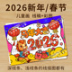 2026新年儿童画线稿彩图我们 节日传统佳节过年画春节海报电子版