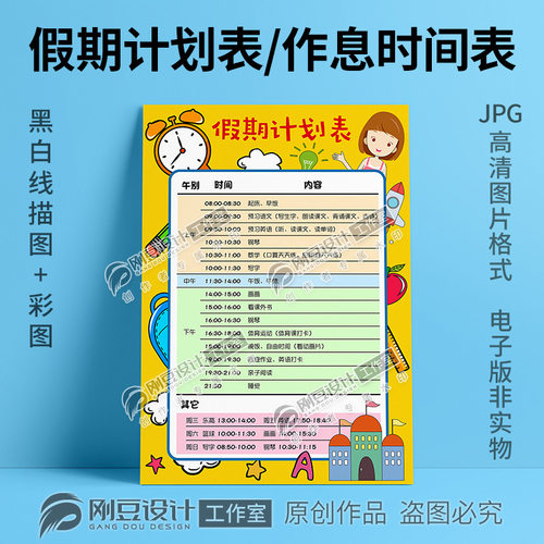 假期计划表寒暑假作息时间表手抄报线描图彩图打印涂色小报电子版