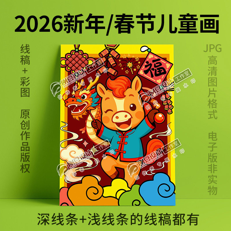 2026新年儿童画线稿彩图我们的节日传统佳节过年画春节海报电子版