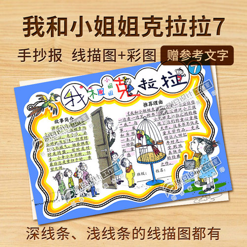 我和小姐姐克拉拉7读书手抄报彩图线稿课外读后感读书小报电子版
