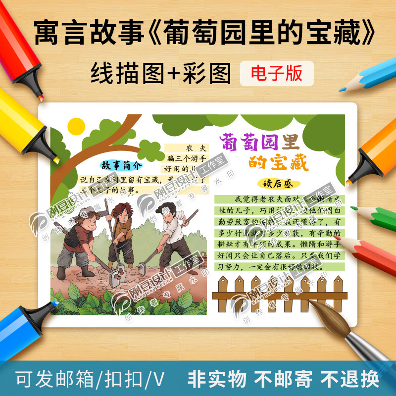 伊索寓言故事葡萄园里的宝藏-读书卡模板彩图线描图阅读卡电子版