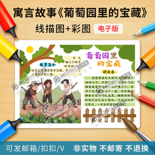 伊索寓言故事葡萄园里的宝藏-读书卡模板彩图线描图阅读卡电子版
