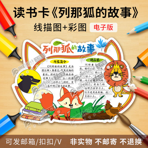 列那狐的故事读书卡手抄报
