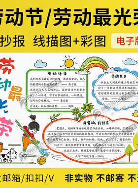 劳动最光荣手抄报模板线描图可打印涂色彩图A348K劳动小报电子版