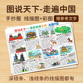 图说天下国家地理系列 走遍中国手抄报彩图线描稿地理小报电子版